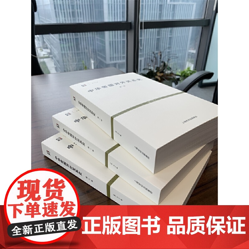 中华帝国对外关系史全3册 世纪文库中国近代史研究马士著作上海书店出版社国际关系世纪人文系列丛书正版图书籍高清大图