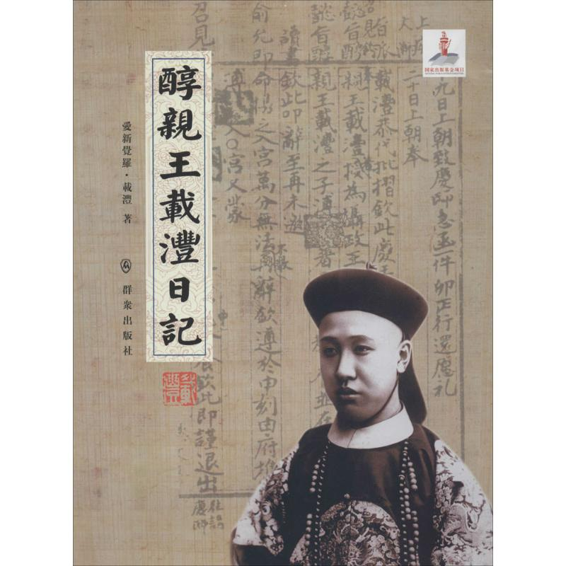[M]醇亲王载沣日记-9787501451463高清大图