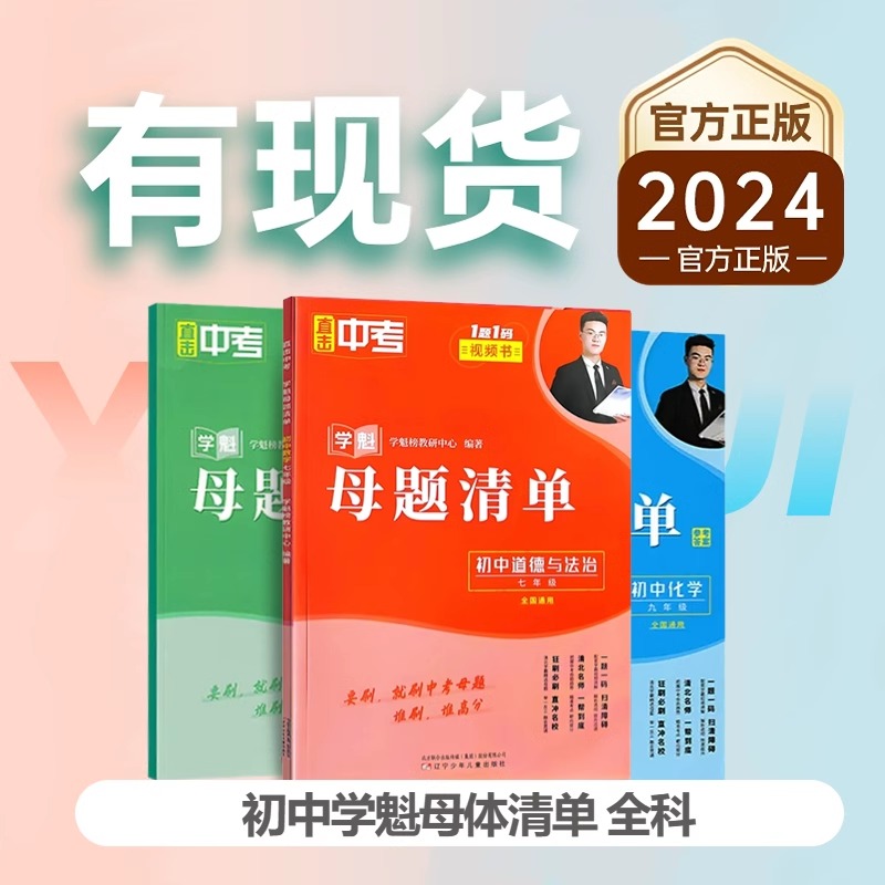 学魁母题清单[数学] 七年级 [正版]学魁母题清单初中数学直击中考物理化学生物历史地理七年级八年级九年级上册下册全国通用高清大图