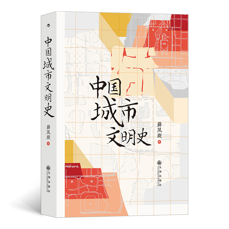 正版新书]中国城市文明史薛凤旋9787522507941高清大图