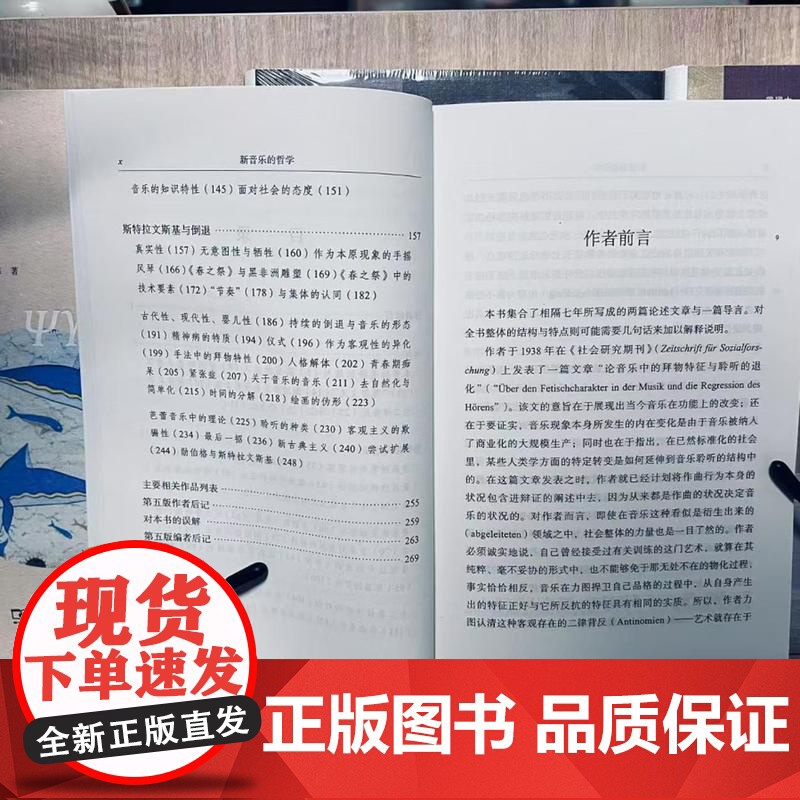 新音乐的哲学(汉译名著本)[德]阿多诺 著 罗逍然 译 商务印书馆高清大图