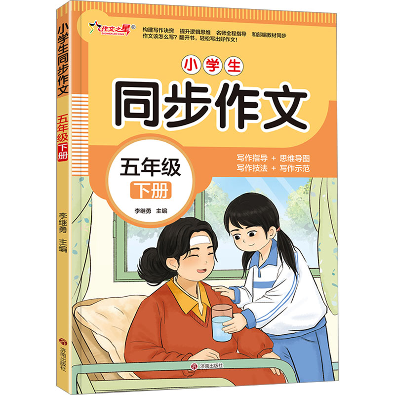 【N】小学生同步作文 五年级 下册-9787548868682