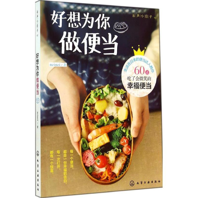 [醉染正版]好想为你做便当生活/菜谱高清大图