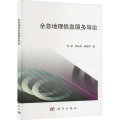全息地理信息服务导论