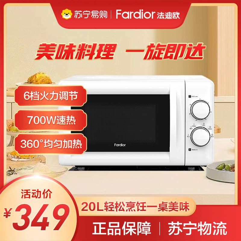 法迪欧(Fardior)微波炉FM-MT20W 360°转盘加热 旋钮操控 精准温控 机械易用款