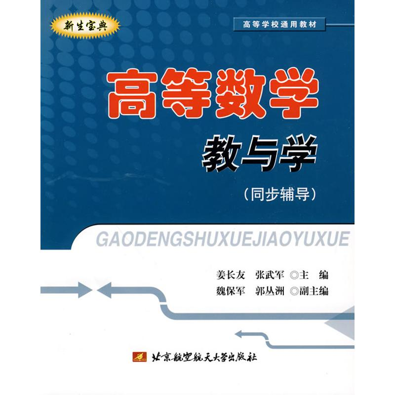 [M]高等数学教与学(同步辅导)-9787512400658高清大图