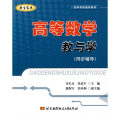 高等数学教与学:同步辅导