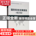 国防科技发展报告(综合卷)