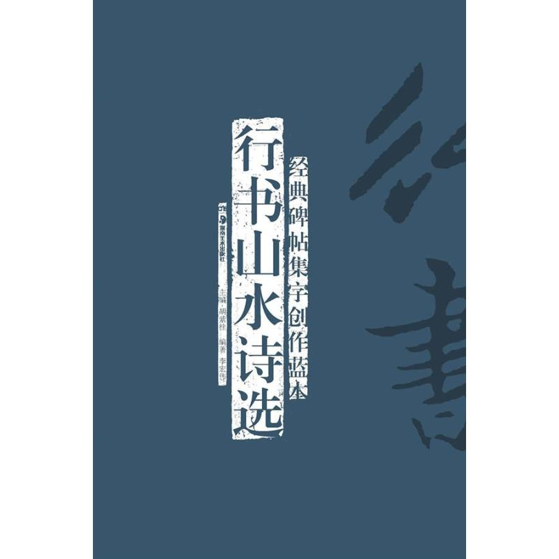 醉染图书行书山水诗选9787535661708