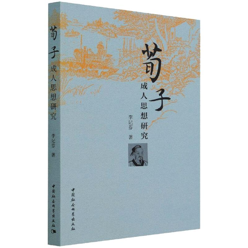 醉染图书荀子成.人思想研究9787520383394高清大图