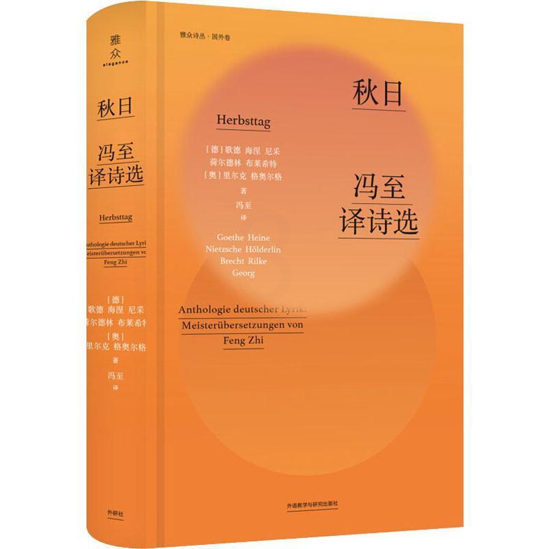 [正版]秋日 冯至译诗选 外语教学与研究出版社 (德)歌德(Goethe) 等 著 冯至 译 外国诗歌高清大图