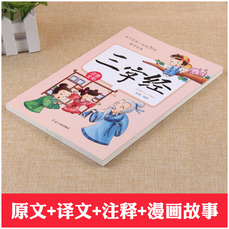 [正版]三字经书小学生版彩图注音版经典配套漫画故事书传统文化孩子受益一生20部蒙学儿童文学经典诵读国学启蒙幼儿早教书籍