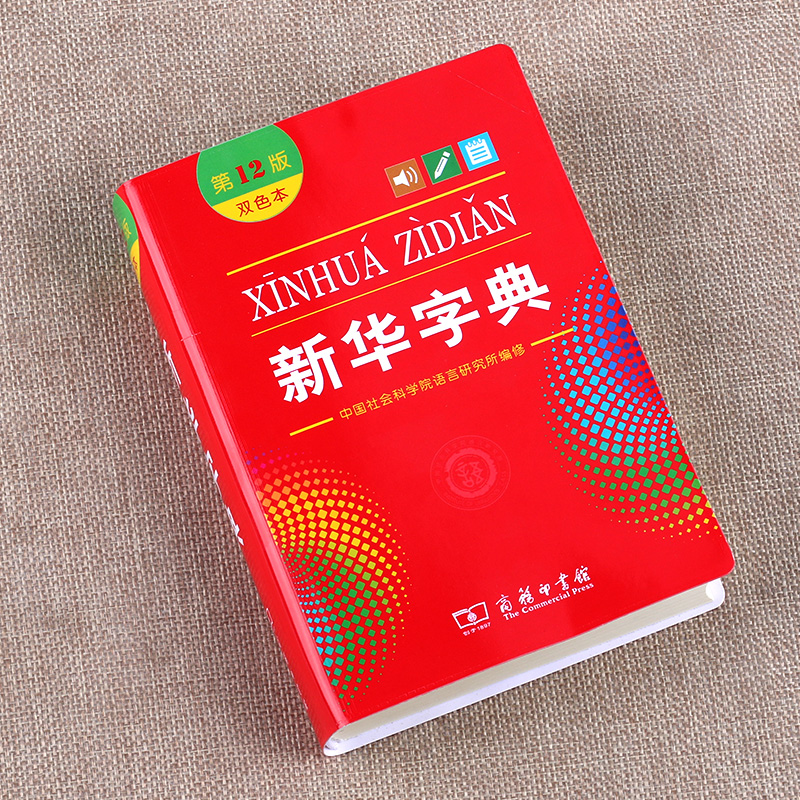 [正版]字典第12版双色本全新小学生 新编实用工具书百科全书小学生词字典国民语文第十二商务印书馆高清大图