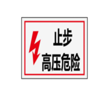 AB“ “止步,高压危险!”标志牌铝塑 200×200mm