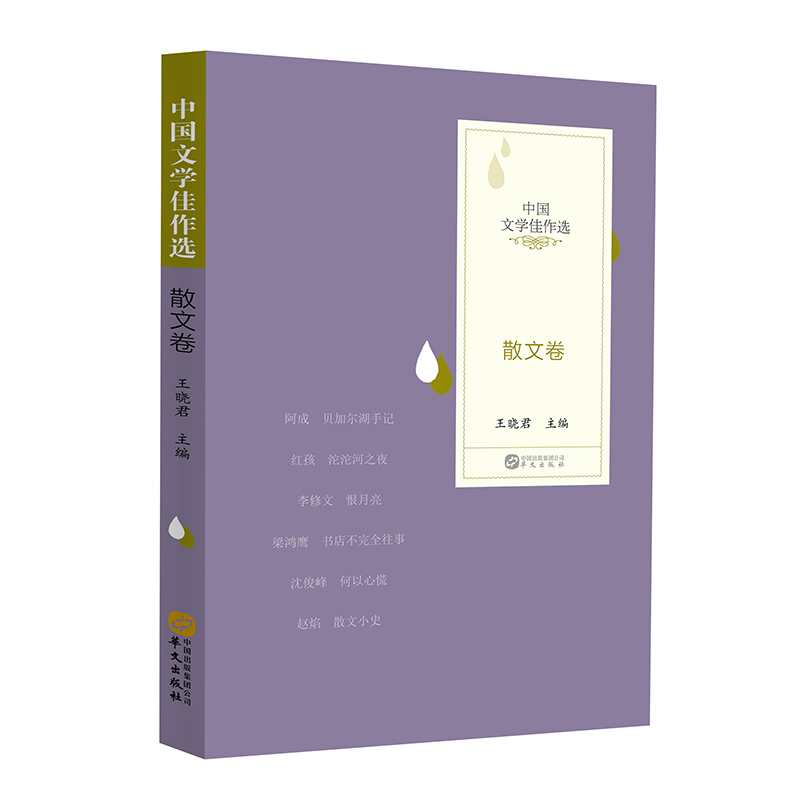 正版新书】中国文学佳作选·散文卷王晓君9787507554755