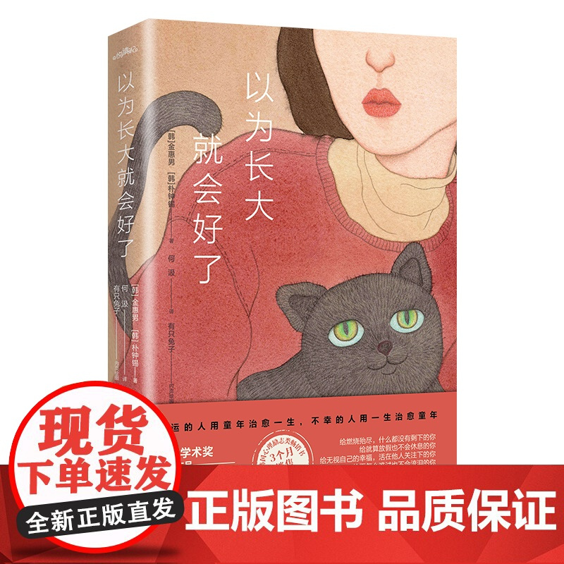 以为长大就会好了(疗愈小时候的自己,直面抑郁和不幸,与长大后的 金惠男 朴钟锡 悦读纪 青岛出版社 正版书籍