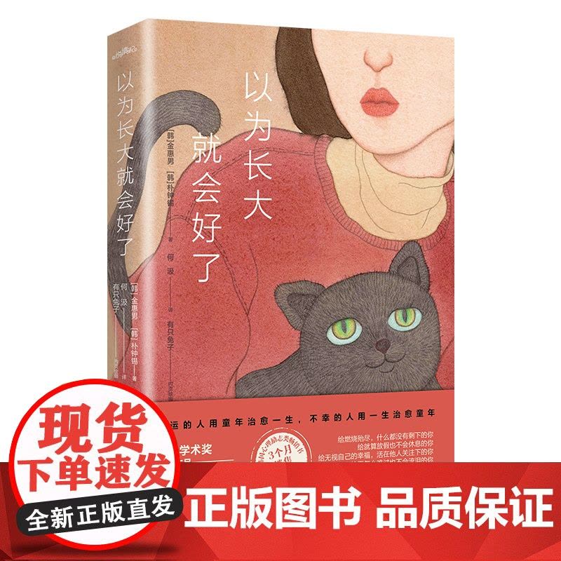 以为长大就会好了(疗愈小时候的自己,直面抑郁和不幸,与长大后的 金惠男 朴钟锡 悦读纪 青岛出版社 正版书籍图片