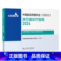 【正版】csco指南2024淋巴瘤诊疗临床甲状腺肿瘤消融治疗乳腺癌肺癌食管头颈部肝癌胰腺结直肠恶性血液病内科速查临腺颈