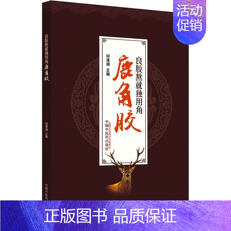[正版]良胶熬就独用角 鹿角胶 何清湖 编 中药学中草药药材专业知识图书 医学类书籍 中国中医药出版
