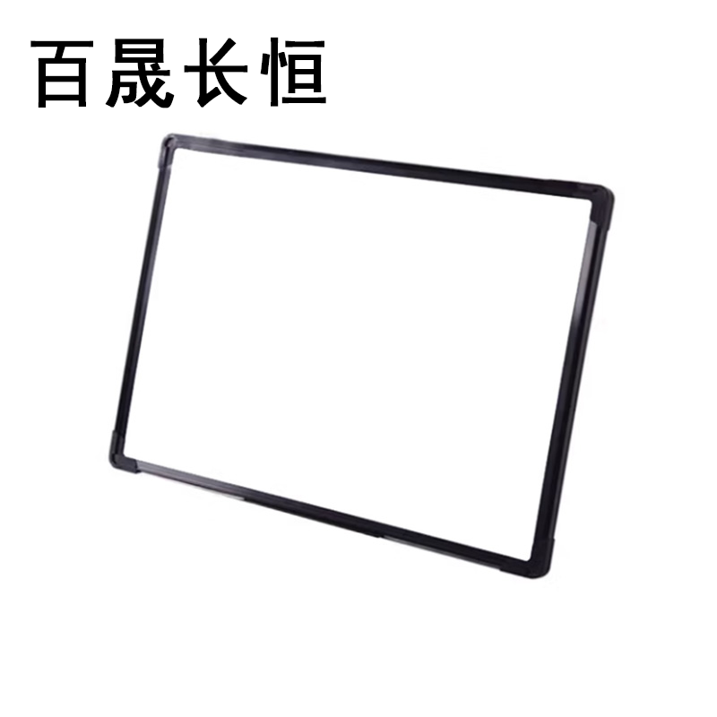 百晟长恒 BSCH-C40B 700mm*500mm PVC 白板 (计价单位:个) 黑色高清大图