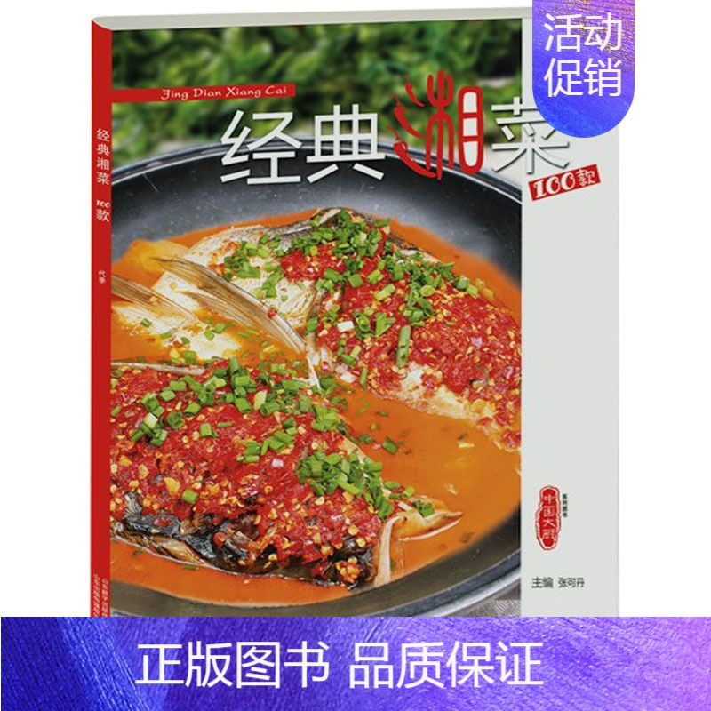 [正版]经典湘菜100款中国大厨杂志系列图书东方美食类餐饮厨师湖南菜谱书籍