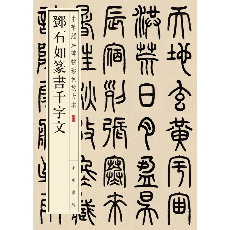 [正版]书籍邓石如篆书千字文(中华经典碑帖彩色放大本)高清大图