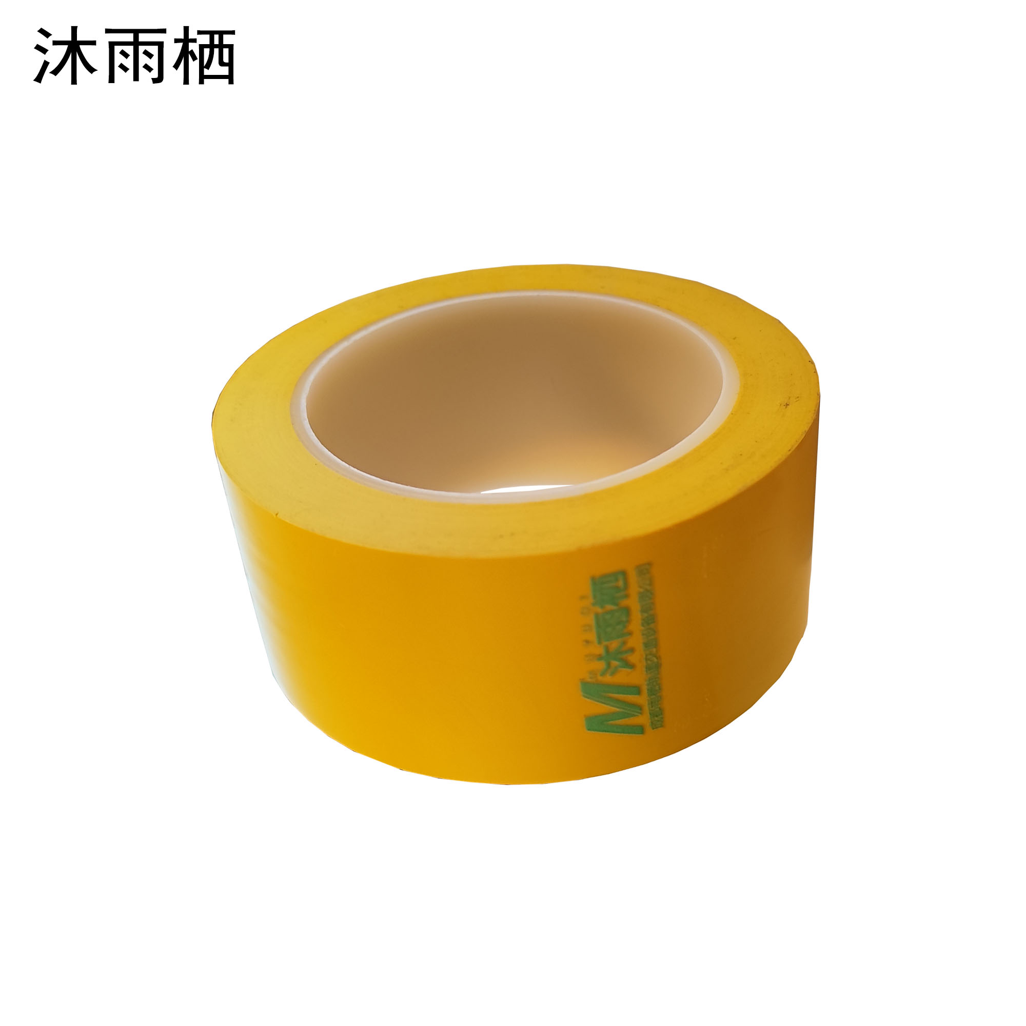 沐雨栖 PVC胶带 100mm*33m高清大图