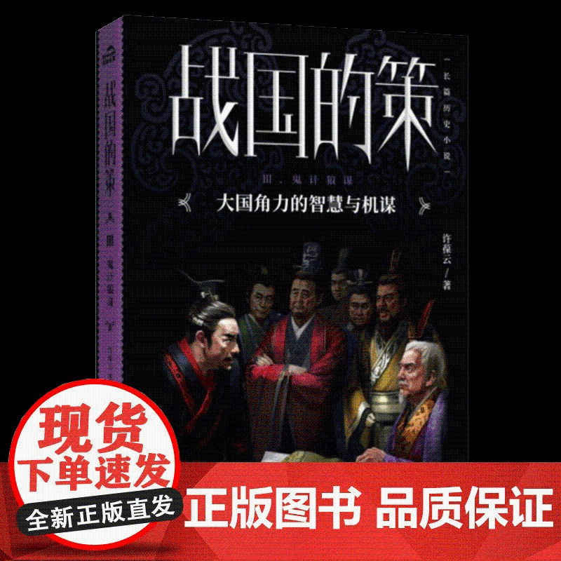 战国的策·Ⅲ鬼计狼谋 国际文化出版社高清大图