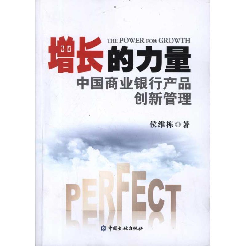 正版新书】增长的力量:中国商业银行产品创新管理侯维栋97875049