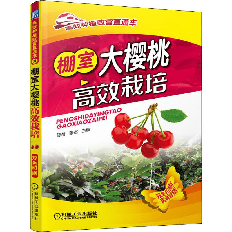 【M】棚室大樱桃高效栽培-9787111469506