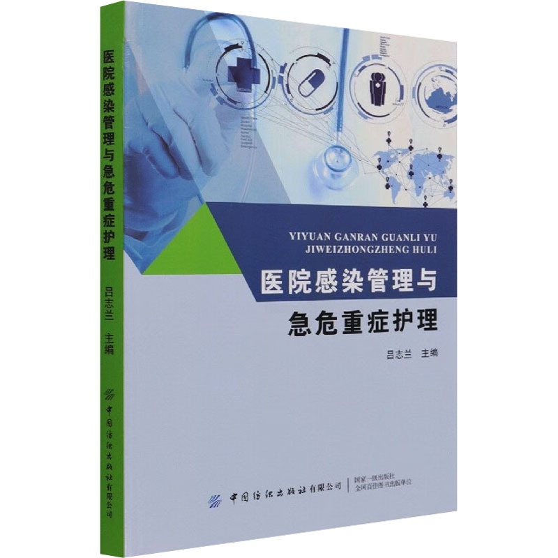[正版]医院感染管理与急危重症护理 吕志兰 编 护理学生活 书店图书籍 中国纺织出版社有限公司高清大图