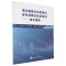 [N]填方路基压实质量的波电场耦合快速检测技术指南-9787568944236