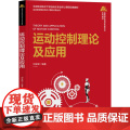 运动控制理论及应用 刘金琨 9787302677826 清华大学出版社
