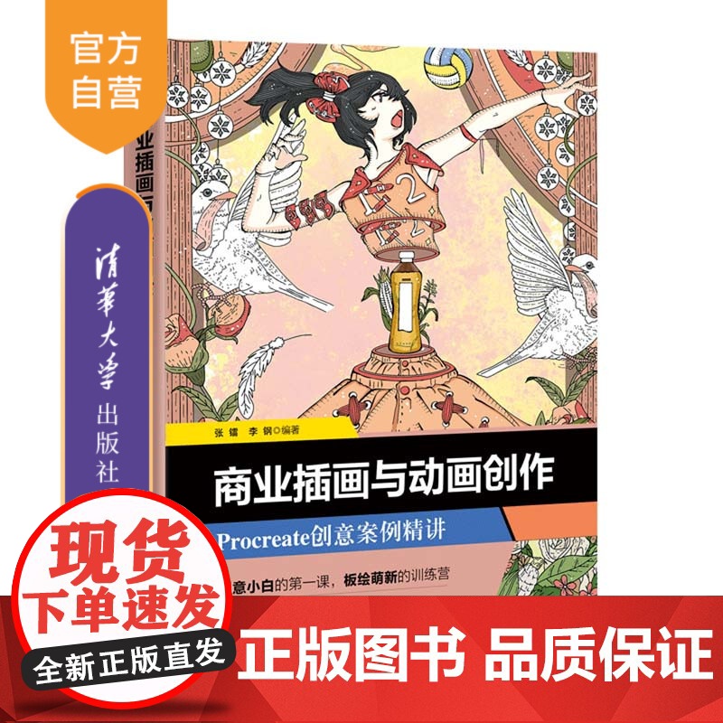 [正版新书] 商业插画与动画创作——Procreate创意案例精讲 张镭,李钢 清华大学出版社 图形图像/多媒体高清大图