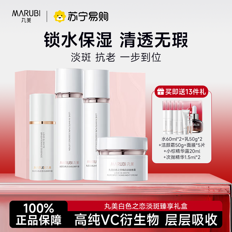 丸美 白色之恋淡斑臻享礼盒