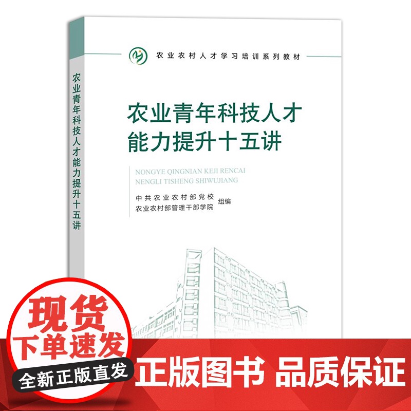 农业青年科技人才能力提升十五讲 农业农村人才学习培训系列教材 中共农业农村部党校 农业农村部管理干部学院 30230高清大图
