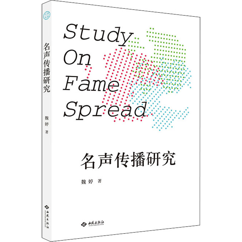 名声传播研究