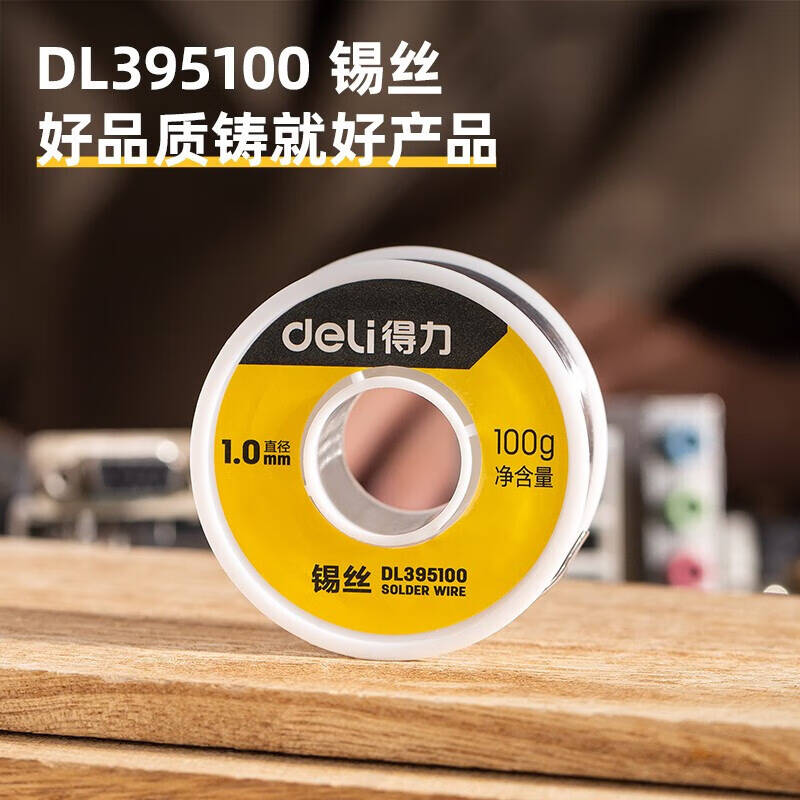 得力工具 DL395100 锡丝30%含锡量(银) 1.0mm,100g(卷)高清大图