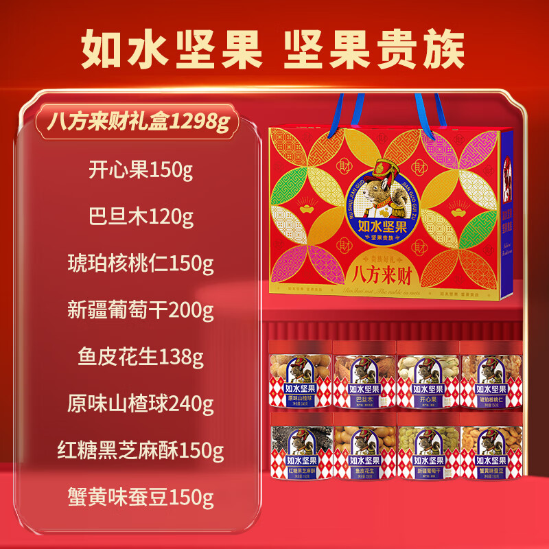 如水坚果礼盒 八方来财坚果贵族礼盒1298g/8罐装 年货礼品