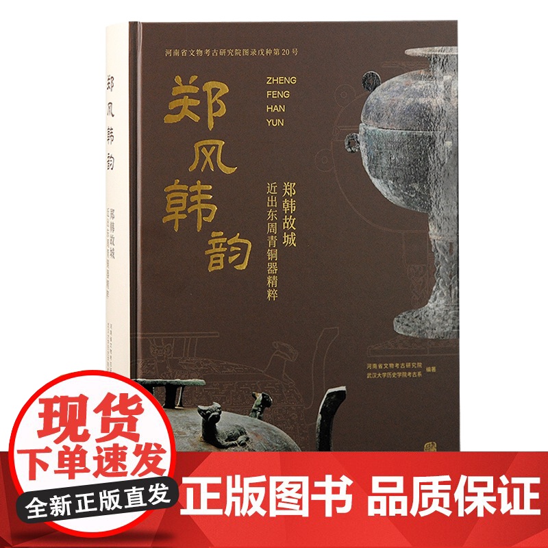 郑风韩韵郑韩故城近出东周青铜器精粹 河南省文物考古研究院编 上海古籍出版社高清大图