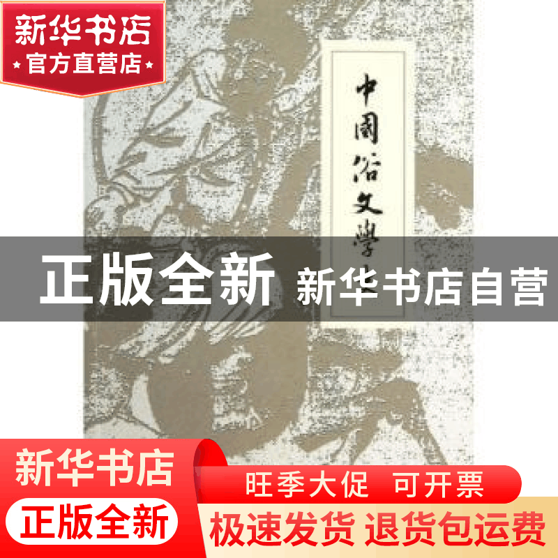 正版 中国俗文学史 郑振铎著 中央编译出版社 9787511710840 书籍图片