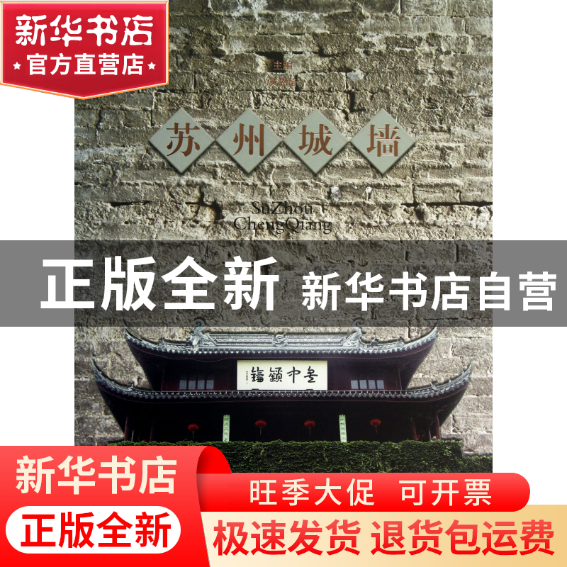 正版 苏州城墙(精) 吴恩培 古吴轩 9787807339465 书籍高清大图
