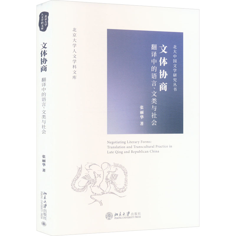 [M]文体协商 翻译中的语言、文类与社会-9787301338438高清大图