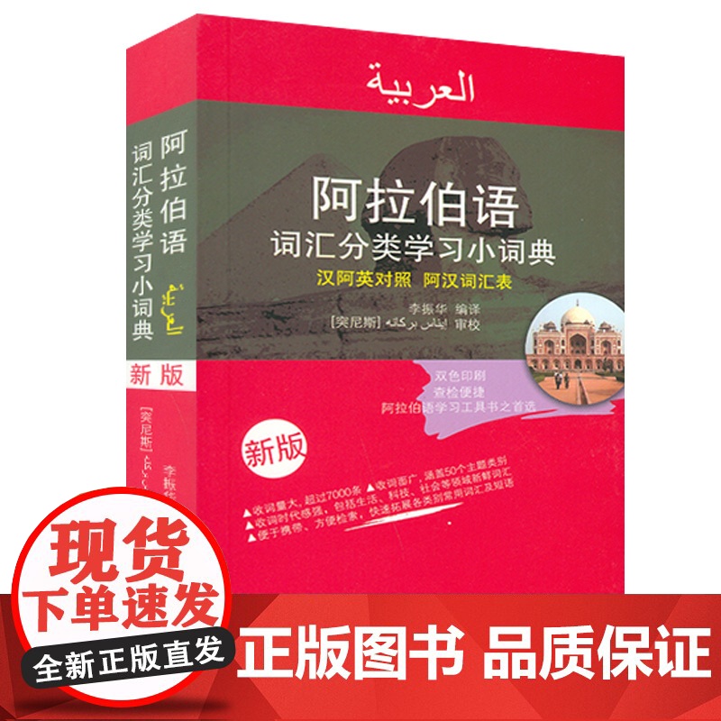 正版 阿拉伯语词汇分类学习小词典 汉语阿拉伯语英语三语互译对照/阿汉词汇表 阿语自学精选工具书 新汉阿词典单词教程 李振高清大图