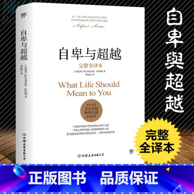 [正版]自卑与超越 完整全译本 阿德勒 曹晚红原版直译 社会心理学与生活入门基础书籍人性的弱点卡耐基乌合之众墨菲定律