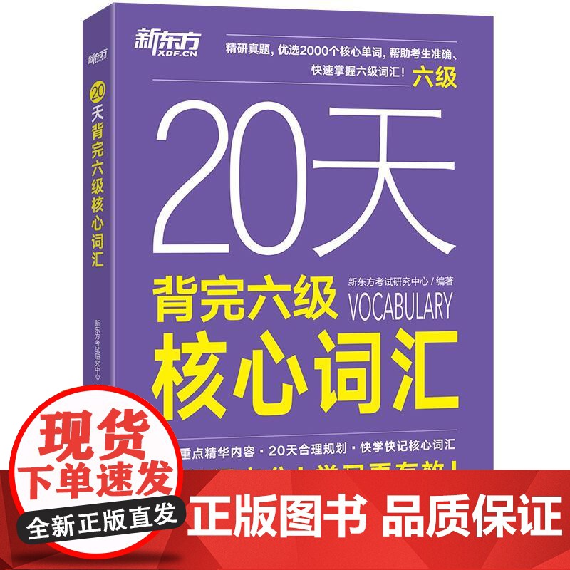 新东方店20天背完六级核心词汇备考2025年6月大学英语四六级历年真题试卷大纲 短期备考临摹字帖笔记背词复习书籍 新东方高清大图