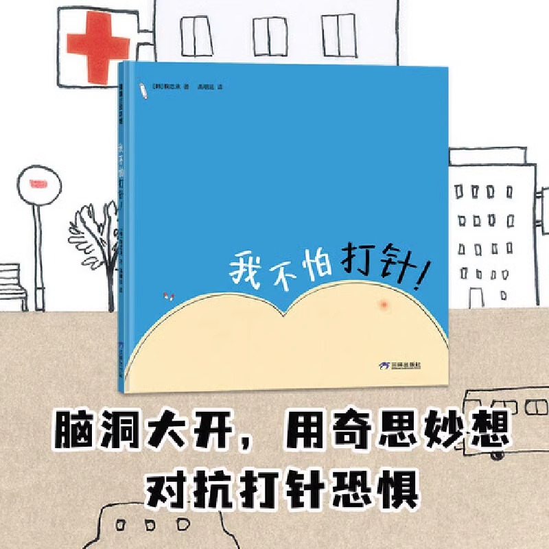 我不怕打针! [正版]我不怕打针硬壳精装图画书绘本帮助孩子克服打针恐惧适合2至6岁亲子阅读童书蒲蒲兰高清大图