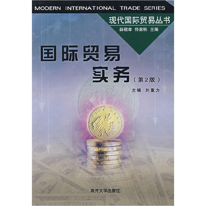 正版新书】国际贸易实务(第2版)刘重力 周哲 林国禄9787310012077