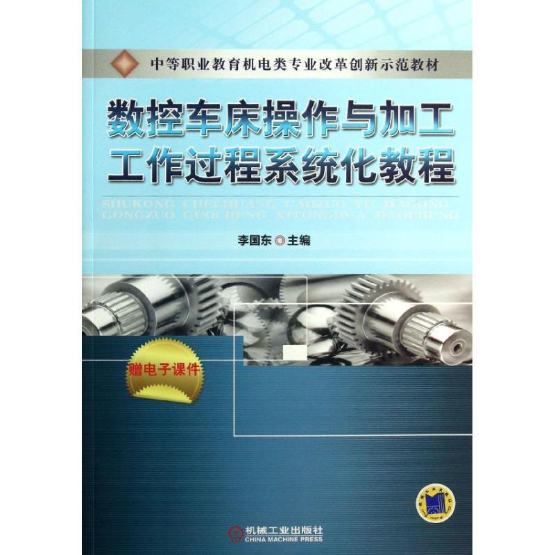 正版新书】数控车床操作与加工工作过程系统化教程李国东 编97871