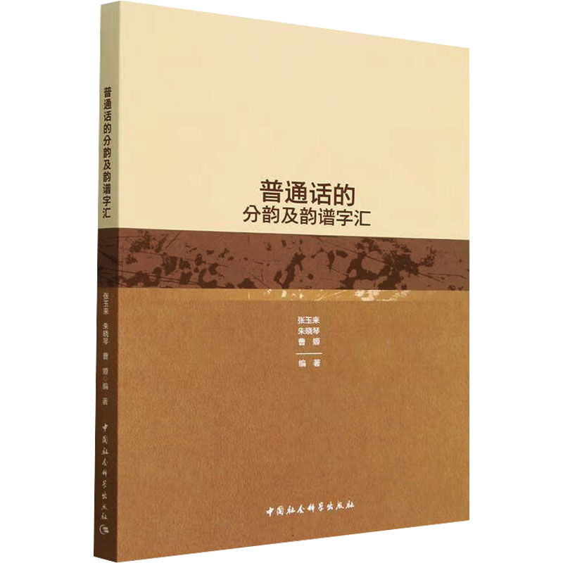 普通话的分韵及韵谱字汇